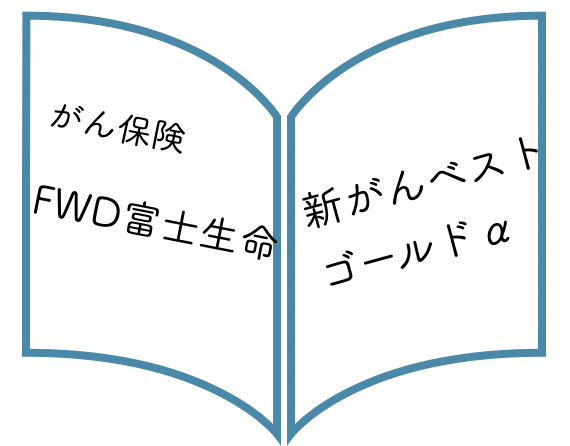 Fwd富士生命 ２回目を通院で受け取り 診断一時金のがん保険 なるほど ほけん