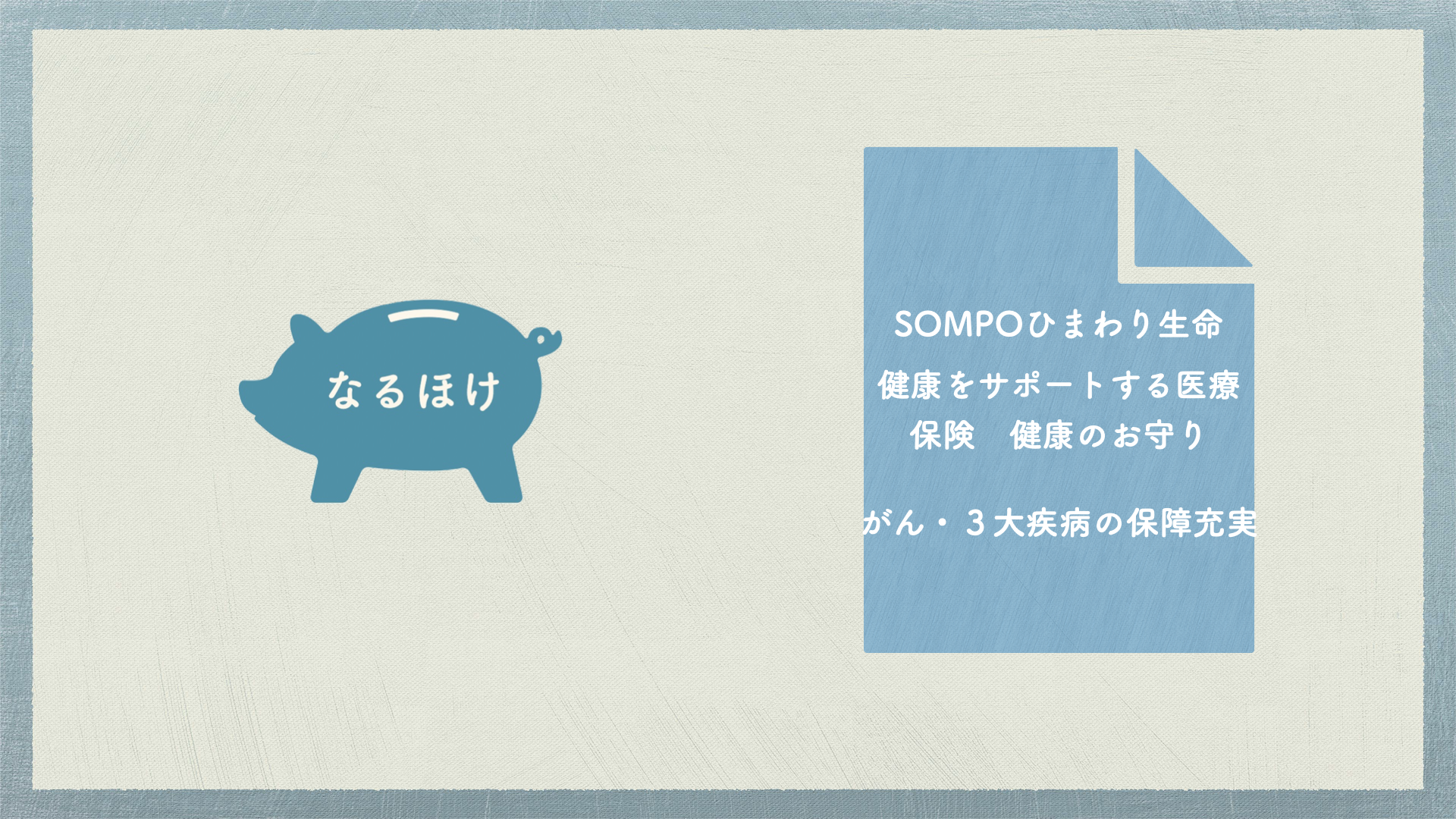 医療保険と3大疾病を同時に保障 Sompoひまわり生命 健康をサポートする医療保険 健康のお守り を解説 メリット デメリット なるほど ほけん 医療保険と3大疾病を同時に保障 Sompoひまわり生命 健康をサポートする医療保険 健康のお守り を解説 メリット デメリット なるほど ほけん